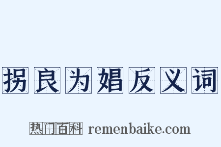 拐良为娼反义词是什么意思的图片
